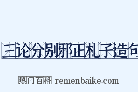 三论分别邪正札子造句是什么意思的图片